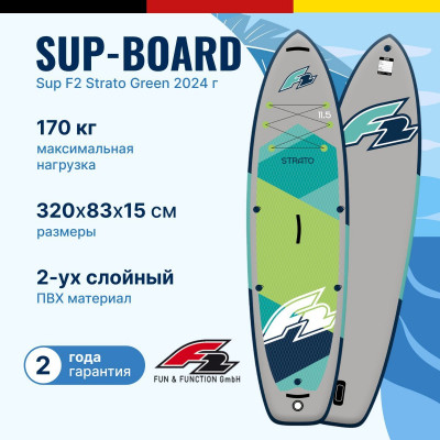 надувная двухслойная доска SUP F2 Strato green 10.5 2024 с веслом, сумкой, насосом