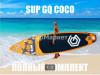 надувная SUP доска GQ Coco 335 см, миниатюра — 0