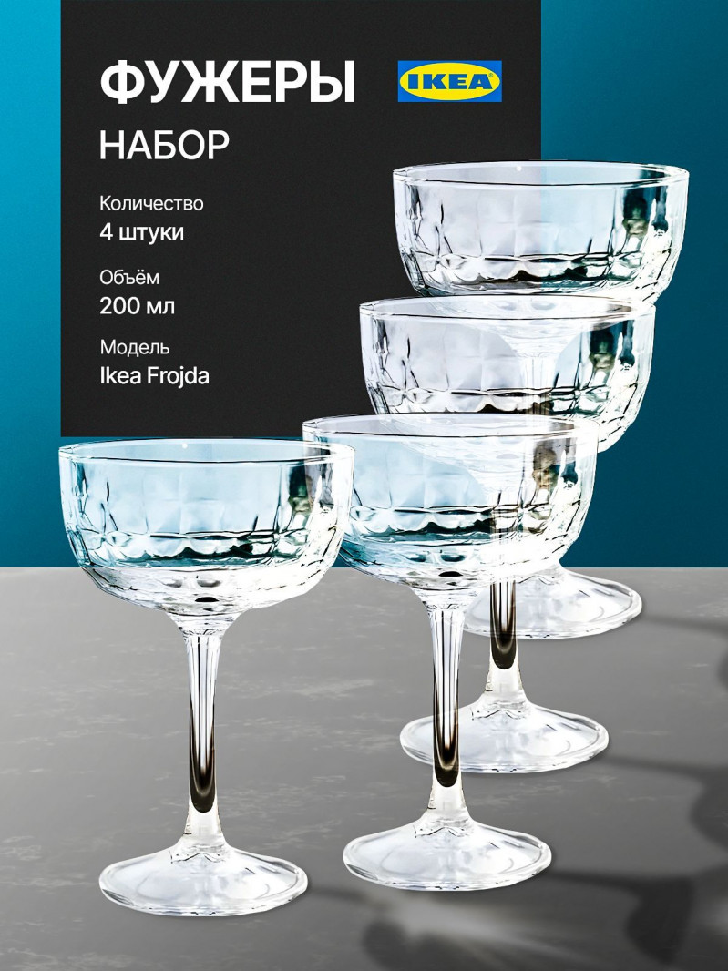 бокалы для шампанского Ikea Frojda 200 мл. 4 шт. — 1
