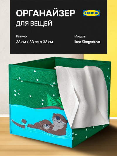 Органайзер, коробка для хранения Икеа, Skogsduva , 33х38х33 см