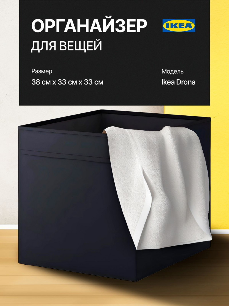 Органайзер, коробка для хранения Икеа, Дрона,чёрная однотонная 33х38х33 — 1