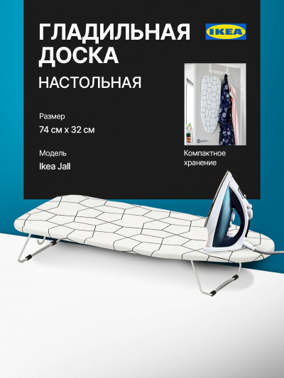 гладильная настольная доска Ikea, Jall 72x32 см