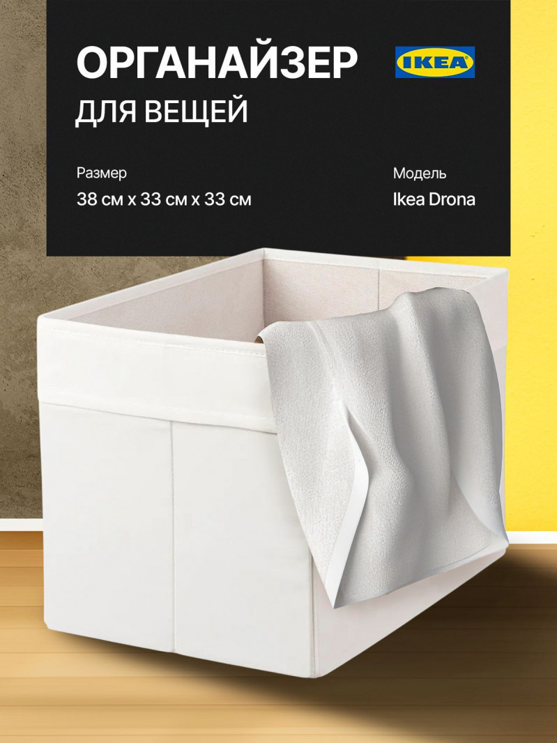 Органайзер, коробка для хранения Икеа, Дрона, белая, 33х38х33 — 1