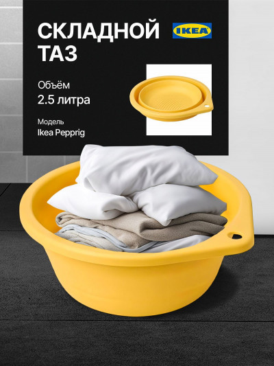 Таз складной ИКЕА, Pepprig