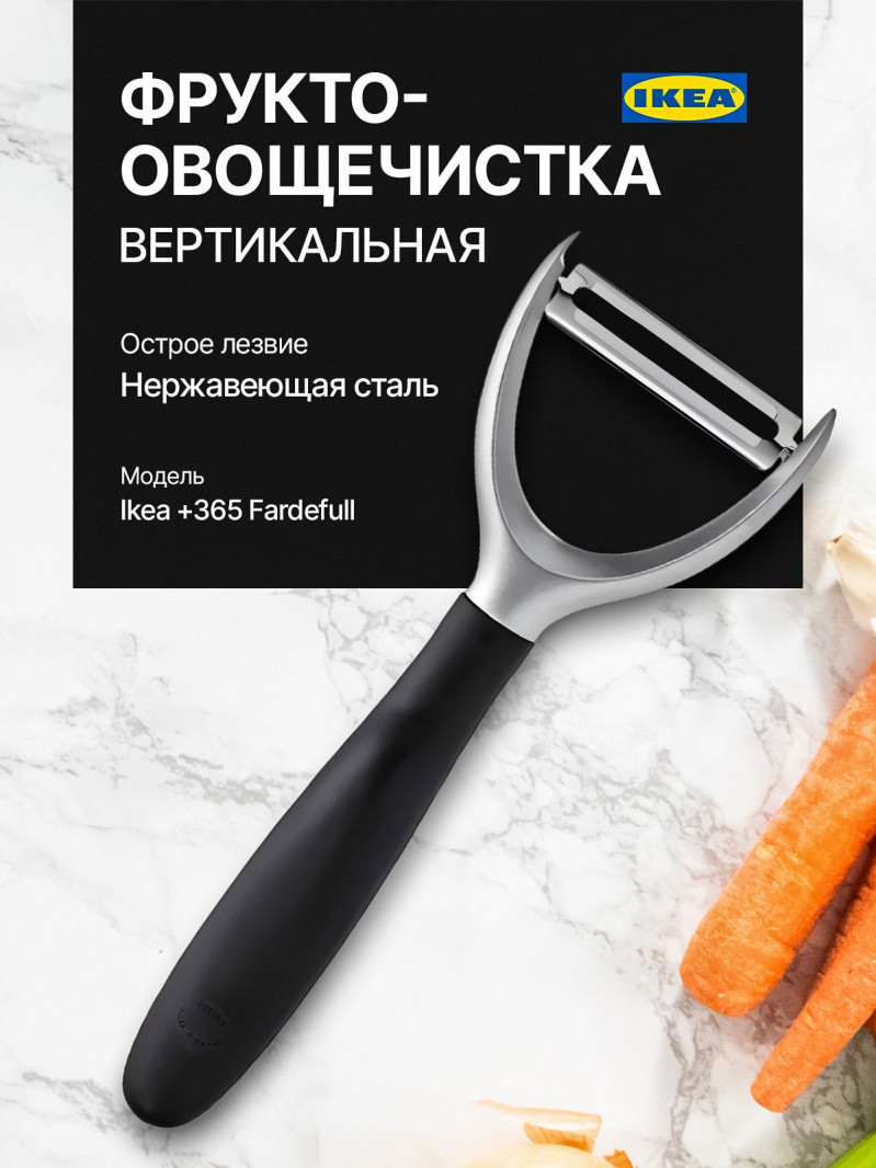 нож овощечмстка Ikea +365 Fardefull — 1