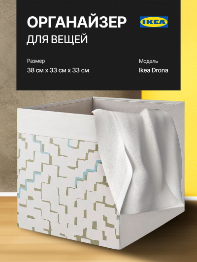 Органайзер, коробка для хранения Икеа, Дрона, бежевая с узором