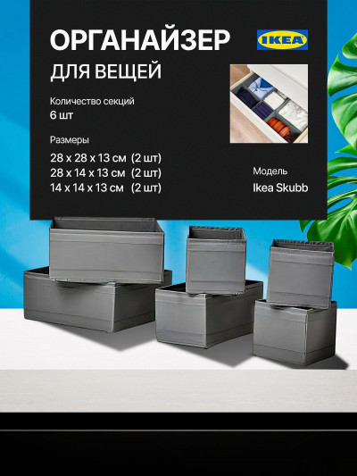 органайзер, коробка для хранения Ikea,Skubb 6 щтук темно-серая