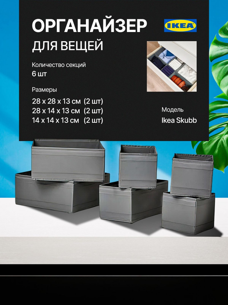 органайзер, коробка для хранения Ikea,Skubb 6 щтук темно-серая — 1