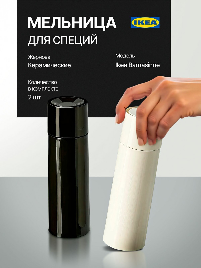 мельница для специй Ikea Barnasinne 2 шт.,14 см — 1