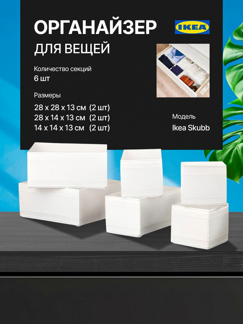 органайзер, коробка для хранения Ikea,Skubb 6 штук белая — 1