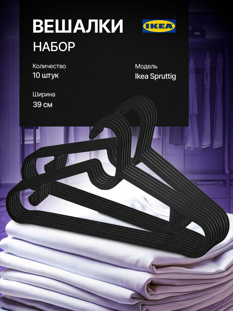 плечики для одежды Ikea Spruttig 10 штук, черные — 1
