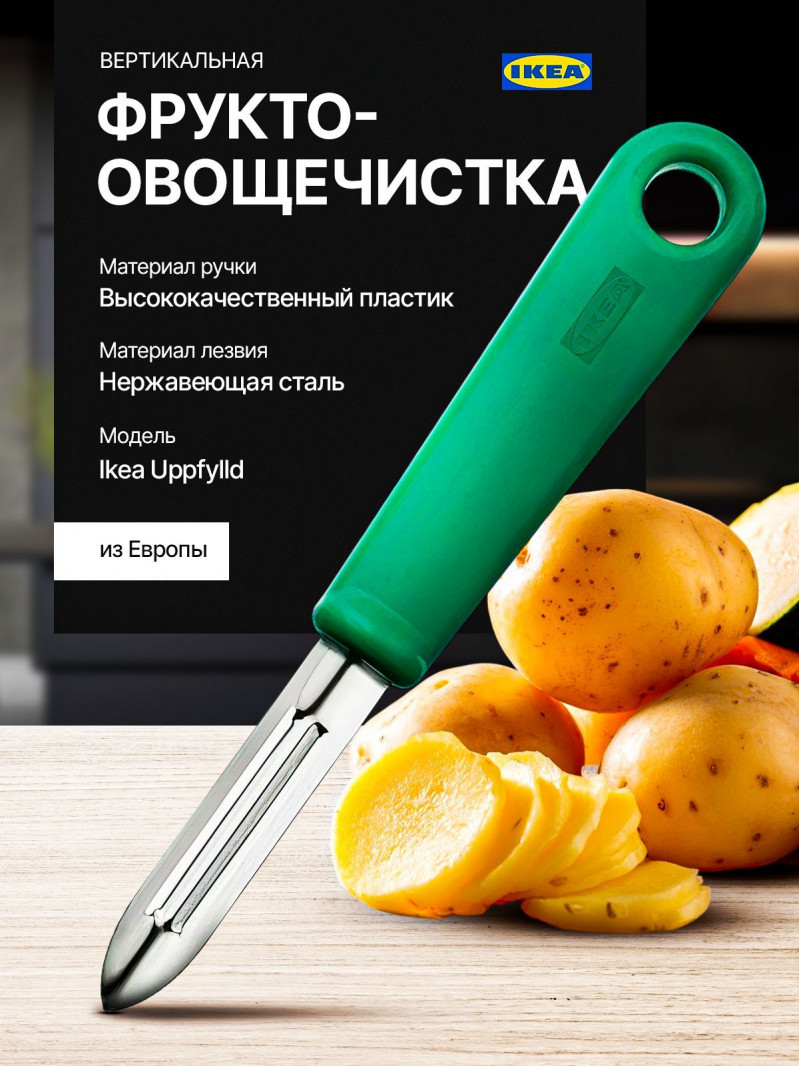 Нож для очистки овощей, овощечитска-картефелечистка Икеа, Уппфилд — 1