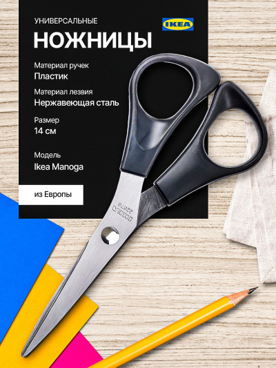 ножницы Manoga Ikea