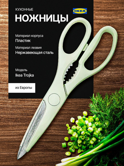 ножницы Trojka, Ikea