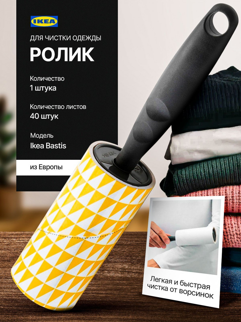 чистящий ролик для одежды Ikea, Bastis — 1