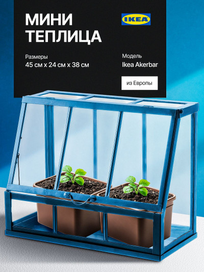 Мини теплица 45 см Икеа Akerbar
